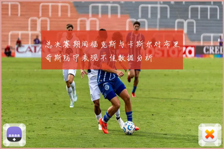 总决赛期间福克斯与卡斯尔对布里奇斯防守表现不佳数据分析