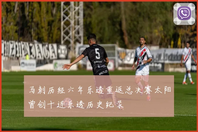 马刺历经六年乐透重返总决赛太阳曾创十连乐透历史纪录