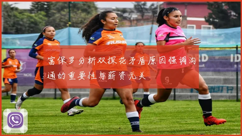 富保罗分析双探花矛盾原因强调沟通的重要性与薪资无关