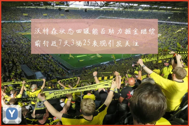 沃特森状态回暖能否助力掘金继续前行近7天3场25表现引发关注