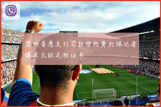 摩纳哥愿支付罚款续约费利佩记者曝其无欧足联证书