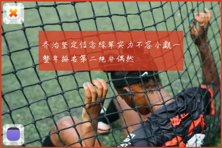 乔治坚定信念绿军实力不容小觑一整年排名第二绝非偶然