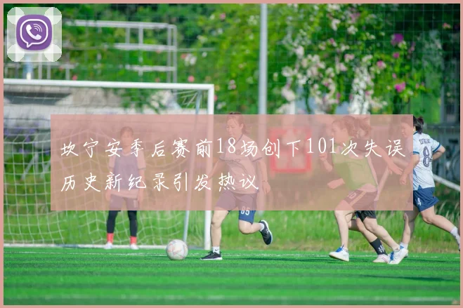 坎宁安季后赛前18场创下101次失误历史新纪录引发热议