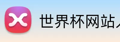 世界杯网站入口 Logo